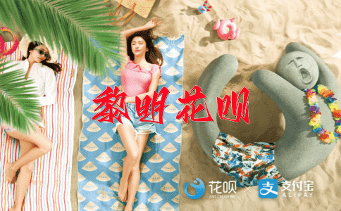 英姿焕发花呗